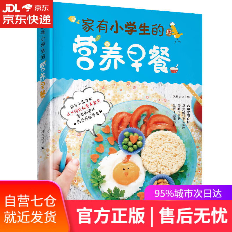 【新华书店】家有小学生的营养早餐