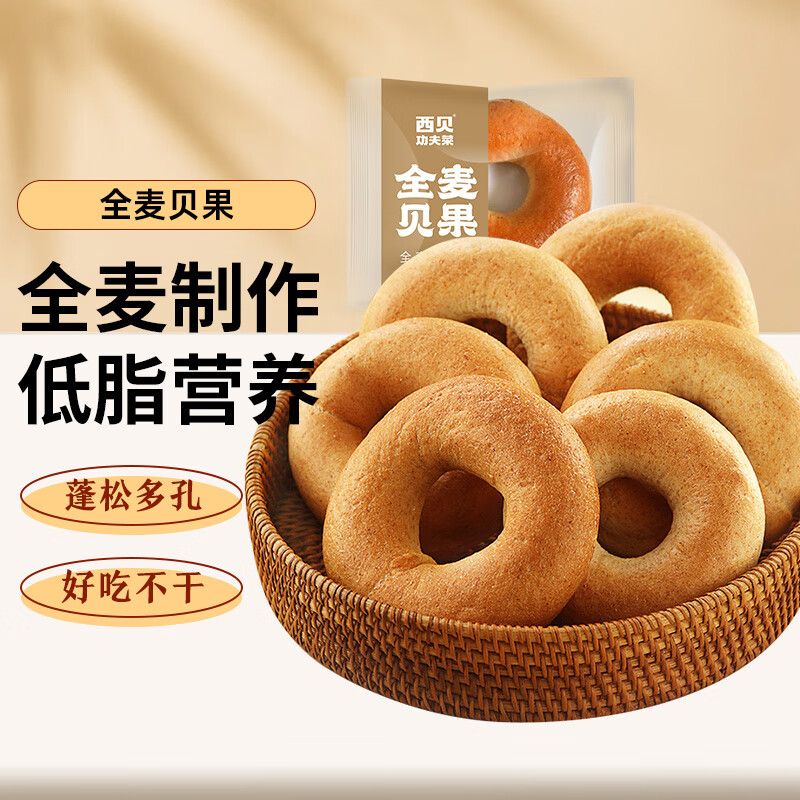 西贝莜面村 全麦贝果70g 营养早餐食品 面点生鲜 早餐半成品 甜甜圈-九块九专栏-全利兔-实时优惠快报