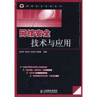 网络安全技术与应用【正版图书】