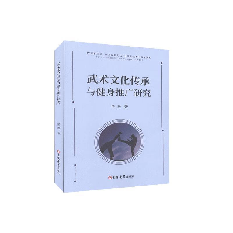 武术文化传承与健身推广研究 陈辉