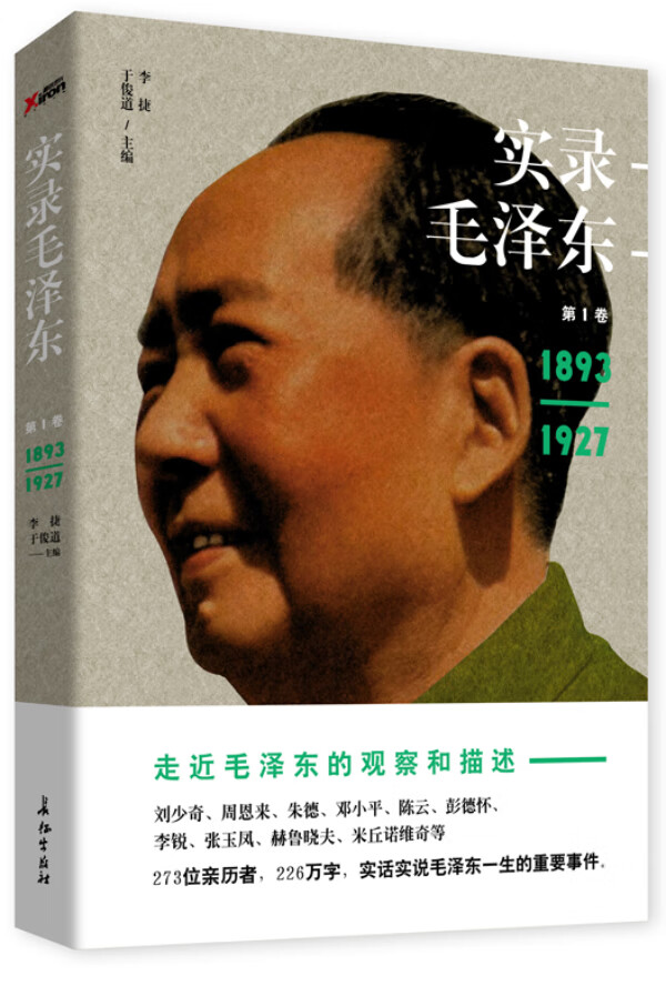 实录毛泽东1(1893-1927)【正版图书】