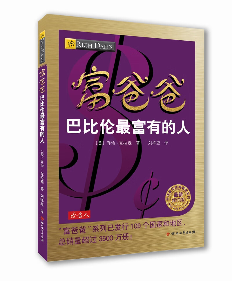 富爸爸巴比伦富有的人【正版图书】