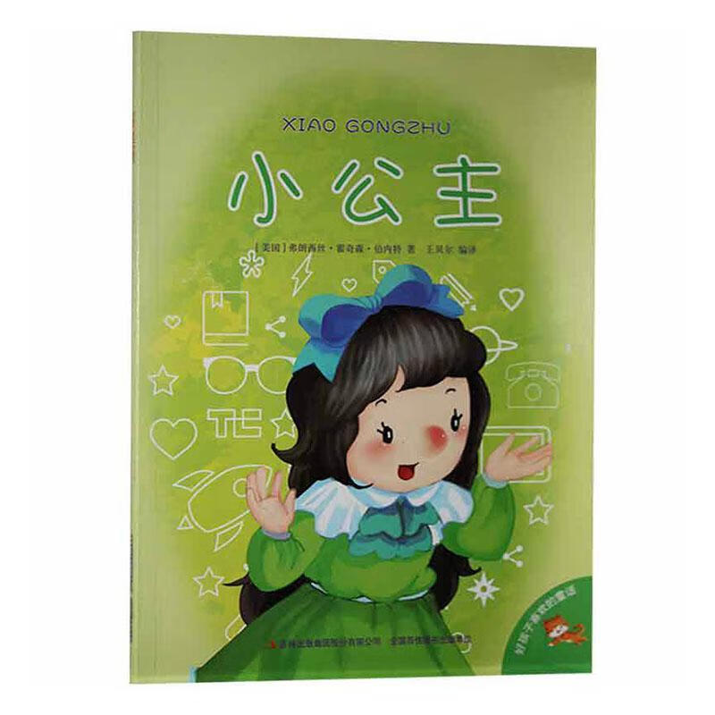 好孩子喜欢的童话--小公主(彩图注音)动漫  图书