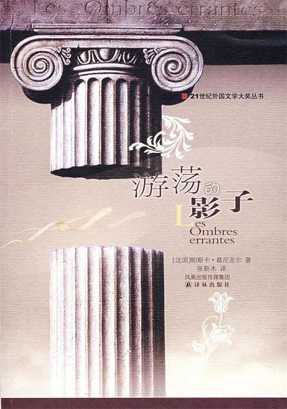 游荡的影子 （法）基尼亚尔著,张新木译 江苏译林出版社