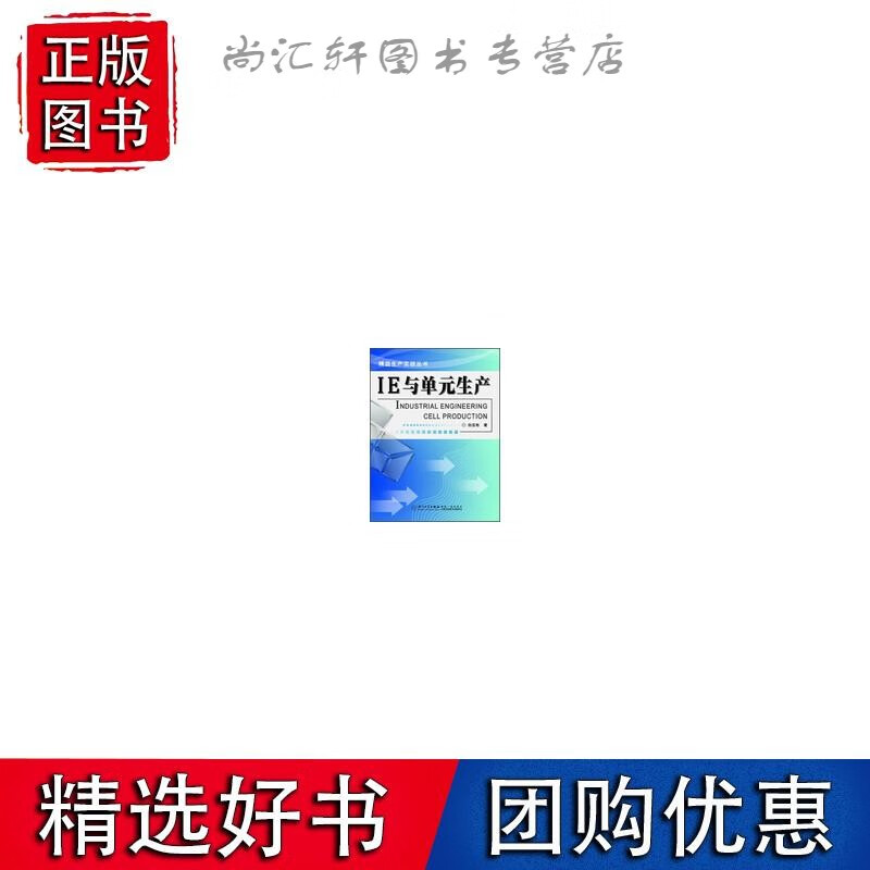 IE与单元生产