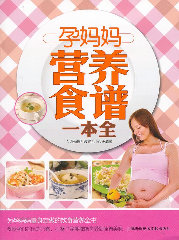 孕妈妈营养食谱一本全【正版】