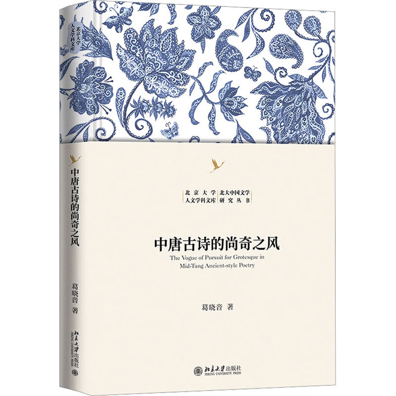 中唐古诗的尚奇之风 图书