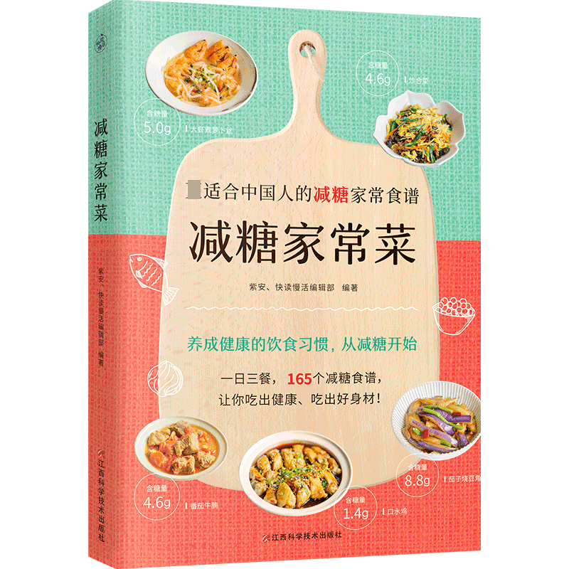减糖家常菜《减糖生活》国人版 适合中国人的减糖家常食谱