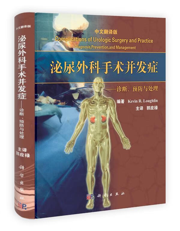 泌尿外科手术并发症-诊断,预防与处理 ,(美)洛克林 编著,郭应禄 主译