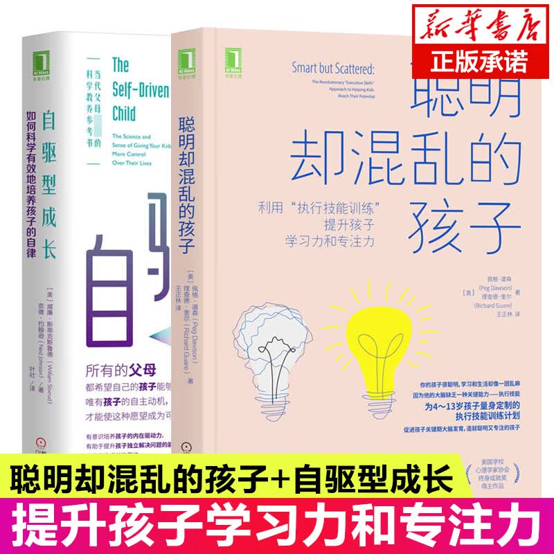自驱型成长聪明却混乱的孩子共2册利用执行技能训练提升孩子学习力专注力如何科学有效地培养孩子自律家庭教