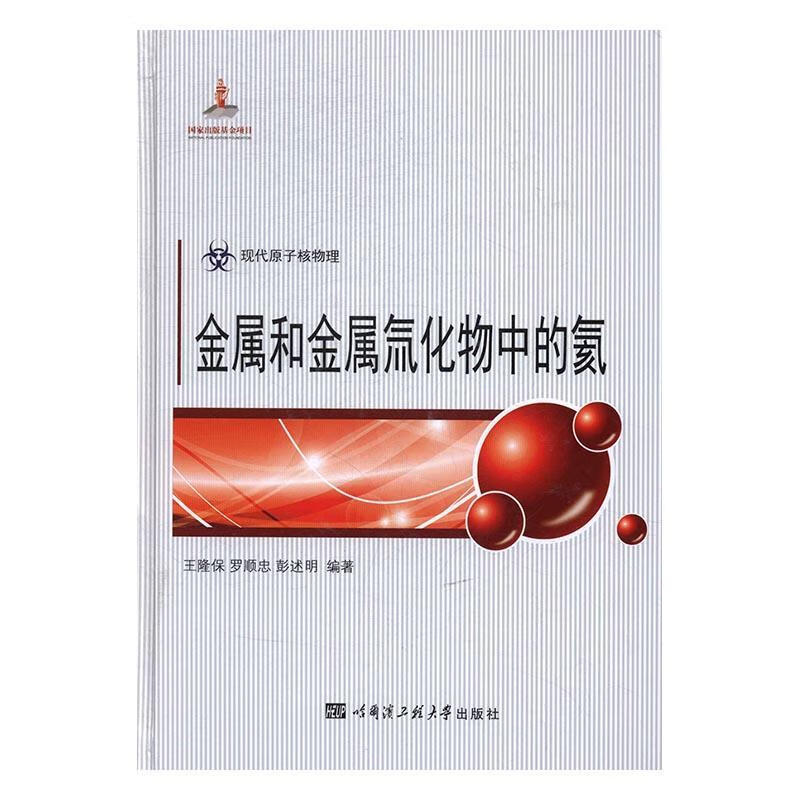金属和金属氚化物中的氦金融与投资金属氦 图书