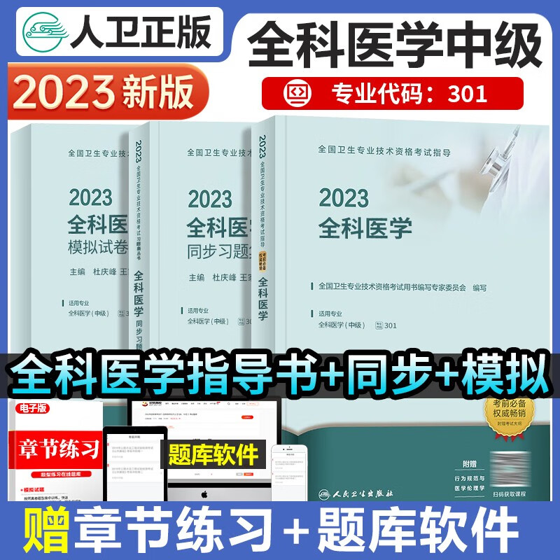 人卫版2023年全科医学中级主治医师职称考试指导教材+精选习题集+模拟试卷全套可搭2022全国卫生专业技术资格考试用书军医版历年真题习题库模拟试题解析