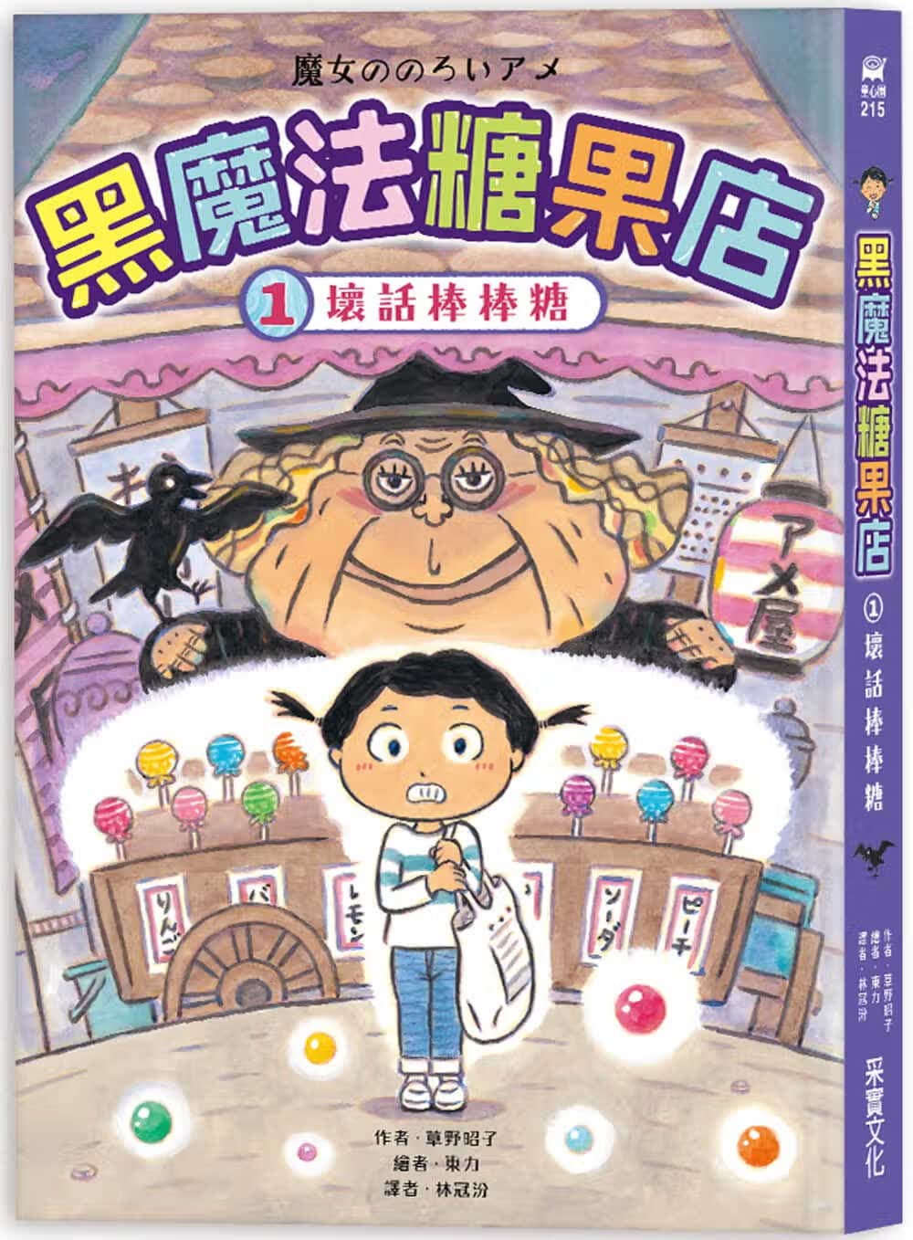 预售 草野昭子 黑魔法糖果店1：坏话棒棒糖 采实文化