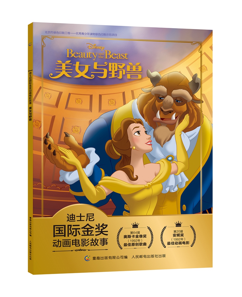 迪士尼国际金奖动画电影故事 美女与野兽 动画电影剧照 注音读物畅销童书 提升孩子理解力
