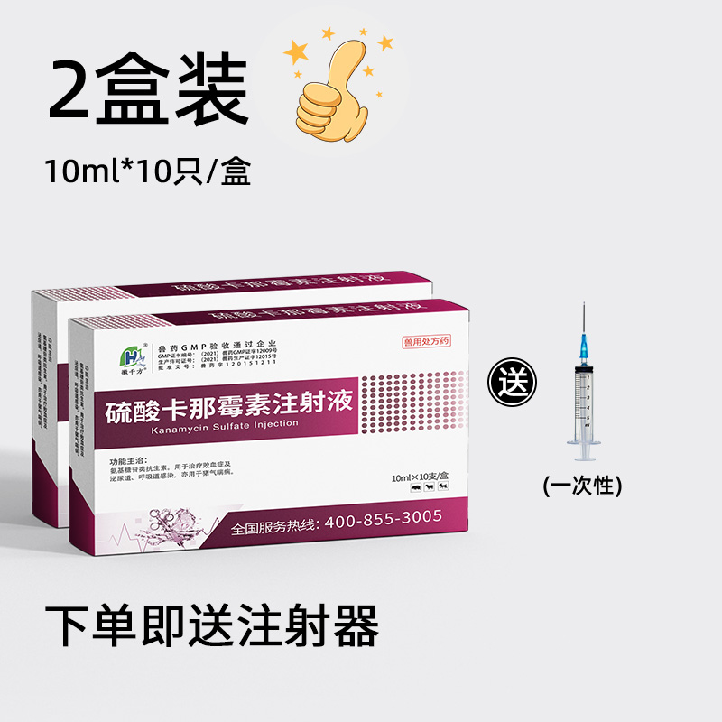 徽千方兽用硫酸卡那霉素注射液猪用牛羊畜禽用咳嗽气喘呼吸道国标兽药 2盒【下单发注射器】