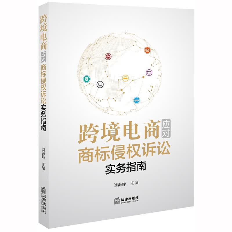 跨境电商应对商标侵权诉讼实务指南