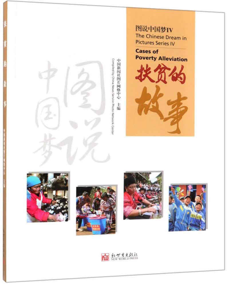 扶贫的故事（图说中国梦 汉英对照）