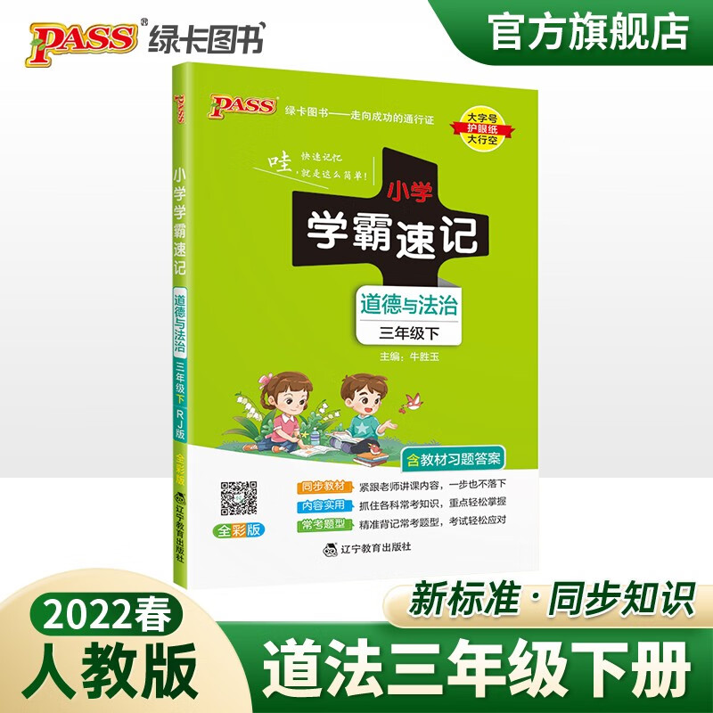 2023春小学学霸速记 道德与法治三年级下册 RJ人教版pass绿卡图书知识点速查速记同步教材 三年级下册