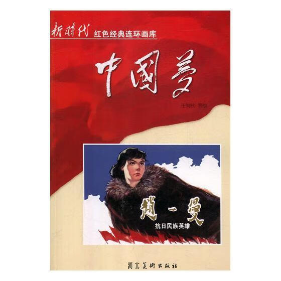 抗日民族英雄赵一曼中小学教辅连环画中国现代 图书