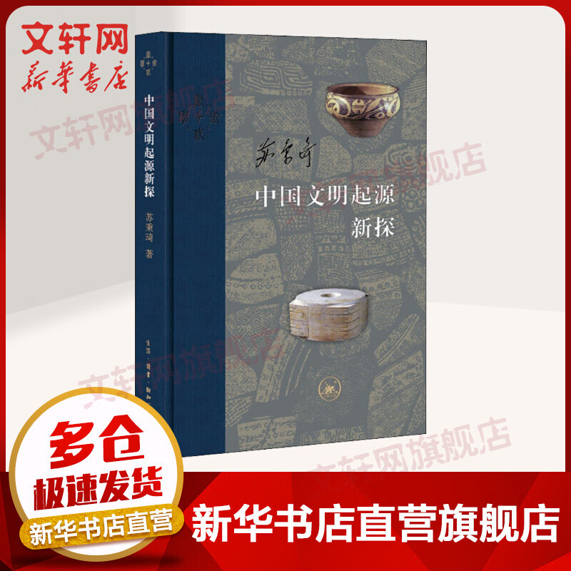 中国文明起源新探