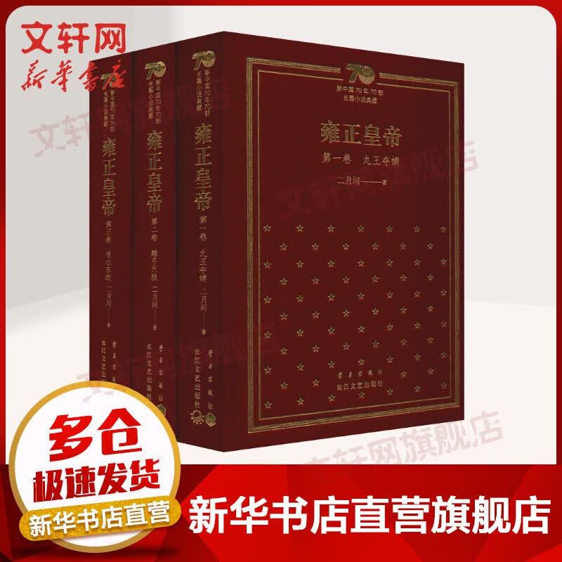 雍正皇帝 全3册 新中国70年70部长篇小说典藏 图书