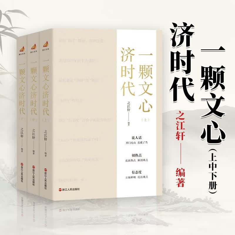一颗文心济时代+笔墨当随时代+与时代肝胆相照【可选套装】之江轩编著 3册 一颗文心济时代