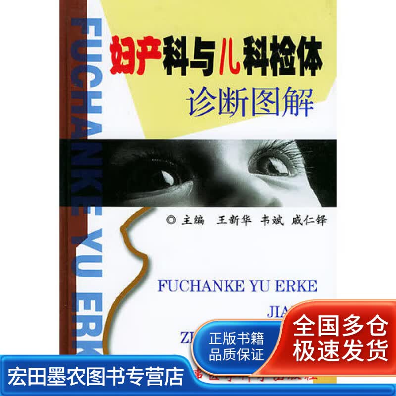 妇产科与儿科检体诊断图解【正版好书】