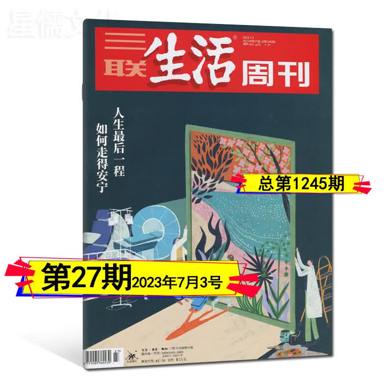 多期自选】三联生活周刊杂志2023年1-33/34期8月总第1251期看天下环球中国人物新周刊2023全年订阅12-22/23/24/25/26/27/28/29/30/31 2023年第27期【如何