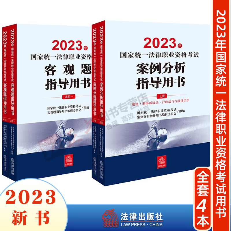 4本套装2023年国家统一法律职业资格考