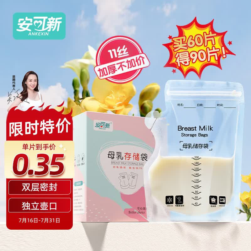 安可新壶口储奶袋90片装 双层封口一次性母乳储存保鲜袋可冷冻200ml怎么看?