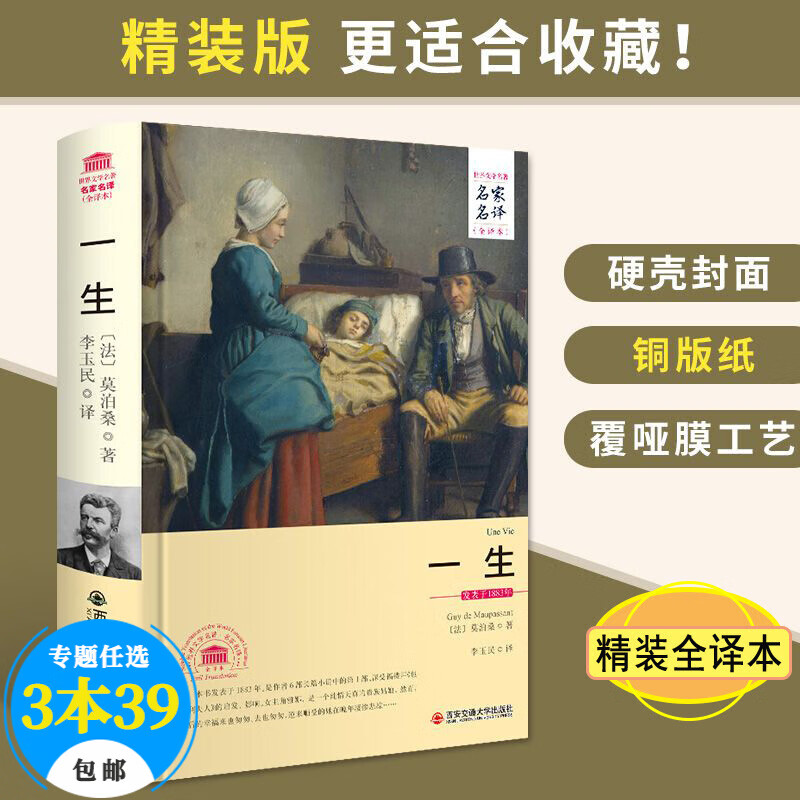【包邮】世界文学名著名家名译（精装全译本） 一生 莫泊桑 定价26
