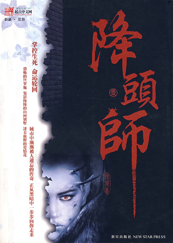 《降头师》 徐旑梦 著 9787802254206【正版图书】