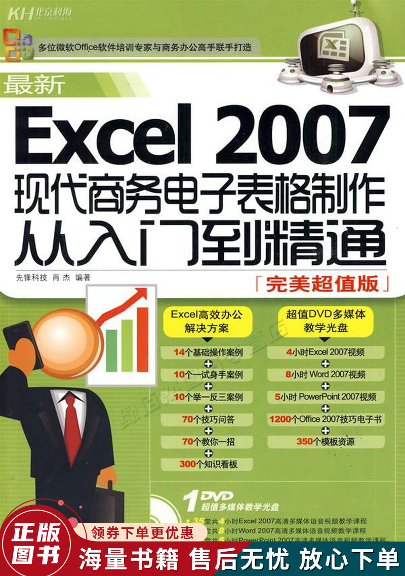 excel2007现代商务电子表格制作从入门到精通 完美超值版