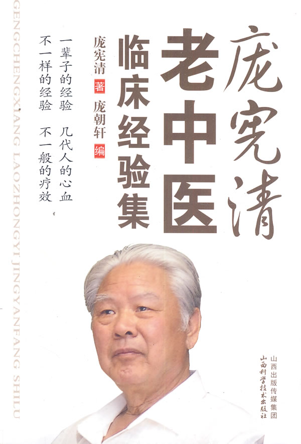 庞宪清老中医临床经验集 庞宪清 庞朝轩 【正版好书,下单速发】