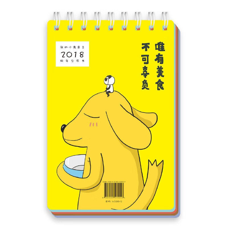 正版全新 我的小煮意之2018狗年台历书:来,干了这碗狗粮!
