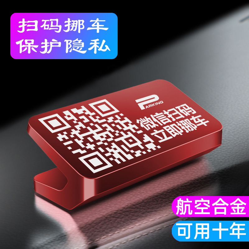 挪车电话号码牌二维码微信扫码临时停车移车牌隐藏手机数字用品 红色