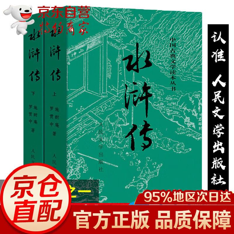 完整版 水浒传人民文学出版社原著正版 初中原版全集九年级青少年版中小学生版白话文五六年级课外无障碍阅读