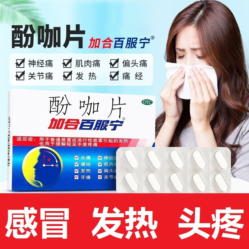 1盒装 酚咖片 神经痛用药止痛药感冒发热