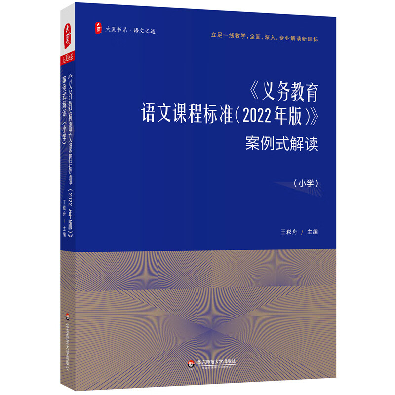 大夏书系·《义务教育语文课程标准（2022年版）》案例式解读（小学）