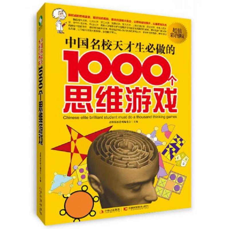 吉林科学技术出版社思维拓展游戏编委会中国名校天才生必做的1000
