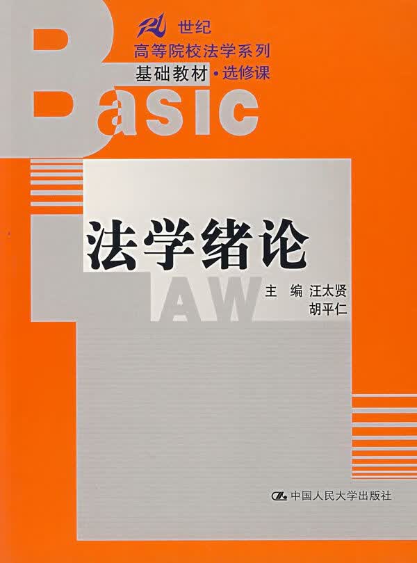法学绪论9787300057217