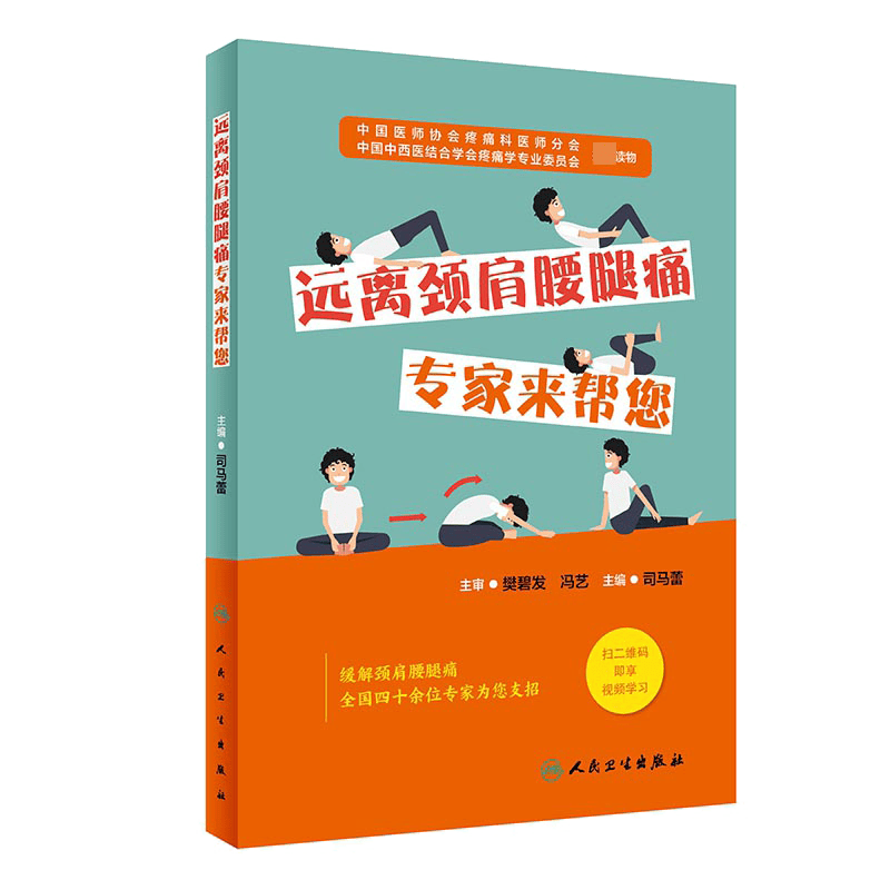 远离颈肩腰腿痛--专家来帮您