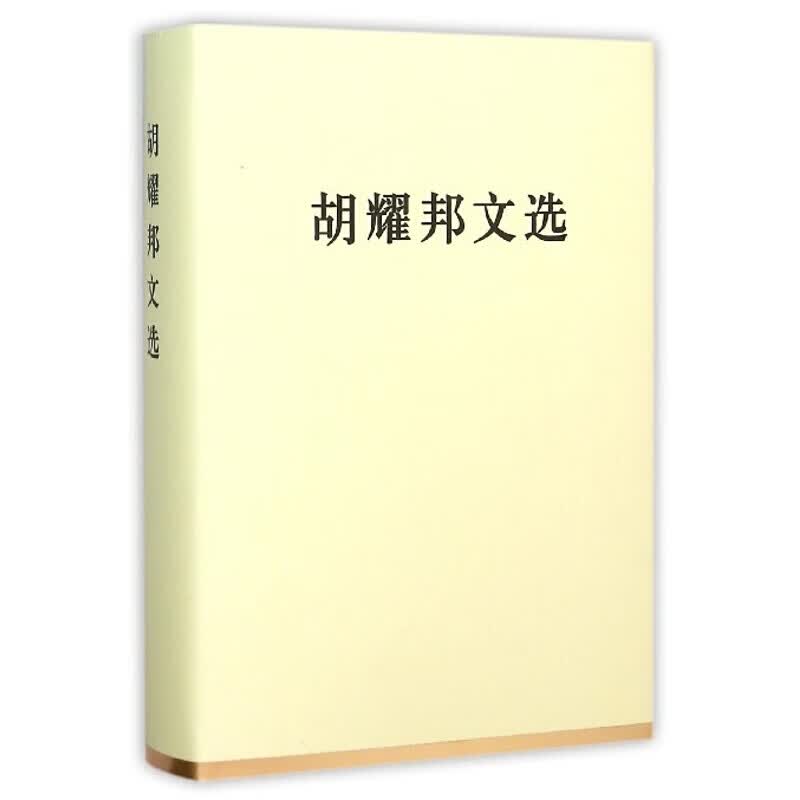 胡耀邦文选精
