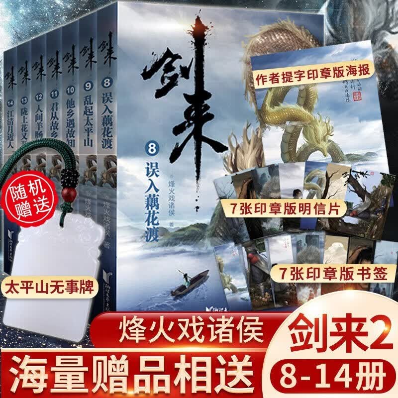 【系列自选】剑来套装 烽火戏诸侯全新古典仙侠力作 第二辑（8-14）