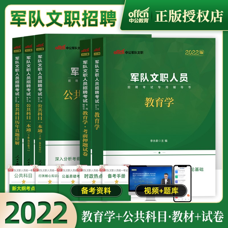 教育学军队文职全套】中公2022年部队人员考试用书专业科目公共科目笔试教材历年真题刷题库解放军岗位
