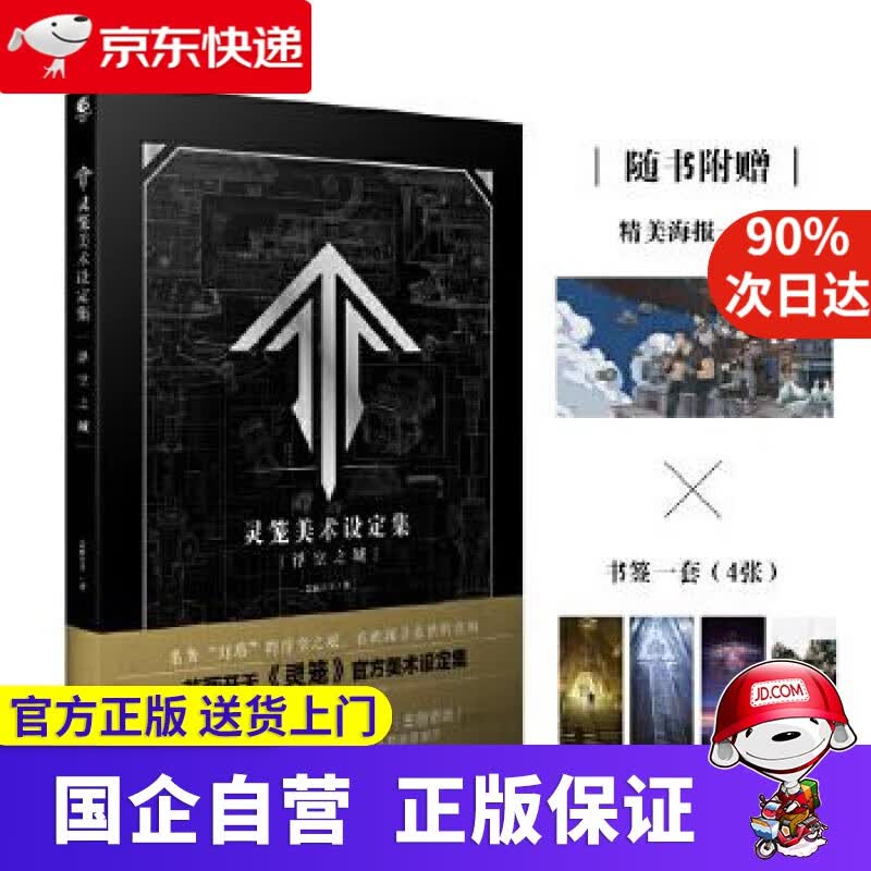 灵笼美术设定集:浮空之城超人气动画《灵笼》首本官方设定集 天闻角川出品 著 新星出版社