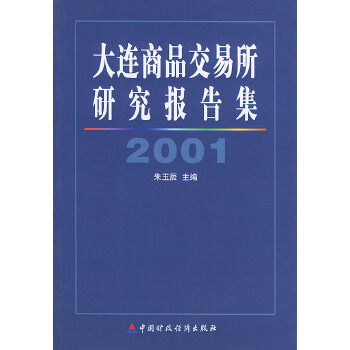 大连商品交易所研究报告集:2001【放心选购】