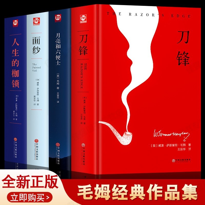 【精装正版4册】毛姆经典作品集全集  月亮和六便士+人生的枷锁+刀锋+面纱 译本外国文学集精选短篇小说 外国经典文学小说畅销书籍属于什么档次？