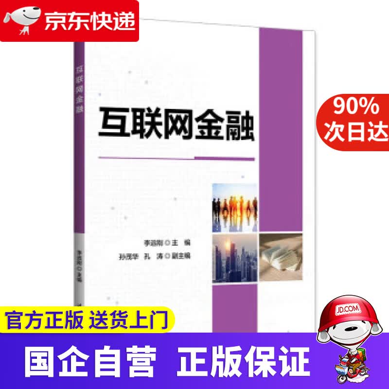 【正版新书】互联网金融 李远刚,孙茂华,孔涛 9787302609087 清华大学出版社