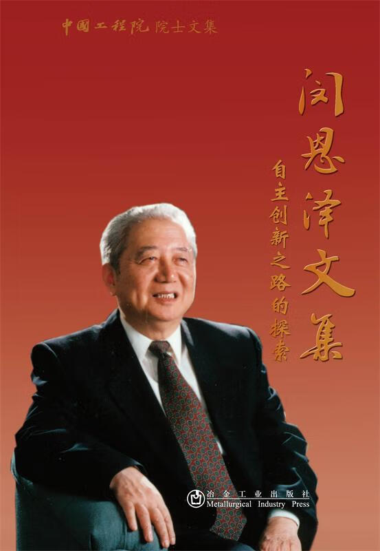 中国工程院院士文集__闵恩泽文集